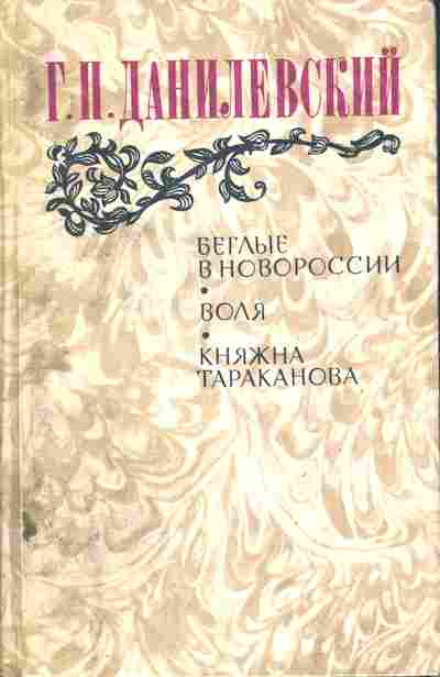 Книга Данилевский Г.П. Беглые в Новороссии, Воля, Княжна Тараканова 11-220 Баград.рф